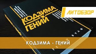 Литобзор: Книга "Кодзима - Гений" (мини-Визионеры Индустрии)