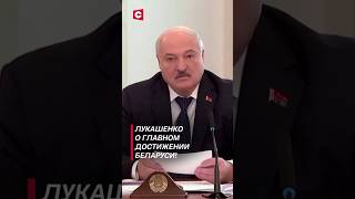 Лукашенко рассказал о главном достижении Беларуси! #shorts #лукашенко #церковь #беларусь #новости