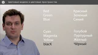 Компьютерная графика: основы - 22 урок. Цветовые модели и цветовые пространства