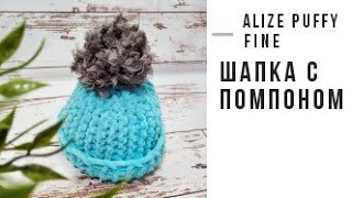 Шапка с помпоном из пряжи Alize Puffy fine. Мастер - класс.