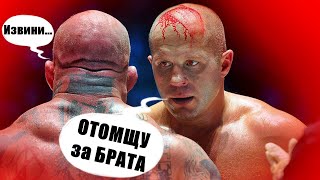 НИКТО Не ТРОНЕТ Моего БРАТА...Федор Емельяненко Жестко ОТОМСТИЛ за Александра