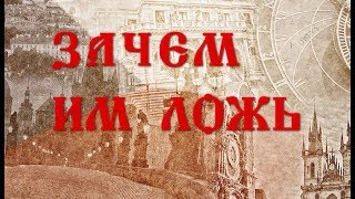 Как искажают историю