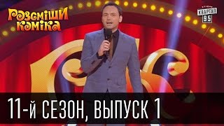 Рассмеши комика - 2016 - новый 11 сезон , 1 выпуск | шоу юмора