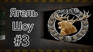 WoT - Ягель-шоу №3. via MMORPG.su