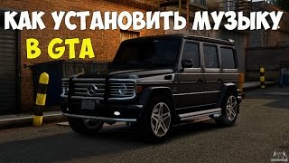 Как установить музыку в GTA:CRMP-SAMP
