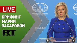 Мария Захарова проводит еженедельный брифинг — LIVE