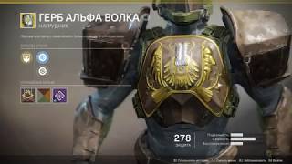 Destiny 2(ПК) Одна из лучших экзотических вещей Титана(Герб Альфа Волка)