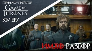 Игра Престолов 7 сезон 7 серия - ТРЕЙЛЕР Обзор