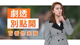 【劇透別點開】黃金歲月 EP276