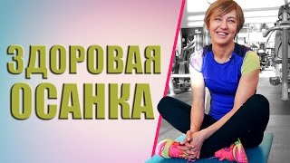 5 упражнений для осанки! Оксана Козлова.