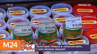 Налоговая служба провела обыски в магазинах "Красная икра" - Москва 24