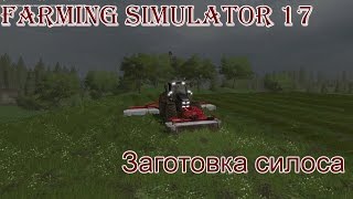 Farming Simulator 17 - ч. 19 Заготовка силоса