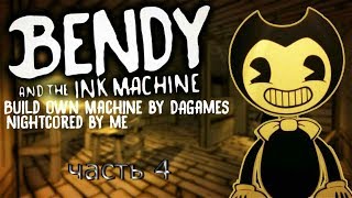 ( прохождение игры ) - Bendy and the Ink Machine { часть 4 }
