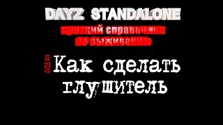 Как сделать глушитель для огнестрельного оружия. Гайд #14. Dayz Standalone.