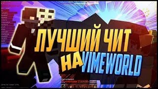 Чит на VimeWorold 1.8 test |NO FIX|