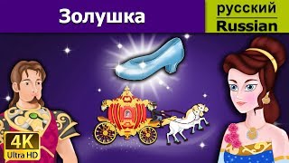 Золушка | сказки на ночь | дюймовочка | 4K UHD | русские сказки