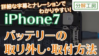 【分解工房】iPhone7 バッテリー交換取付方法