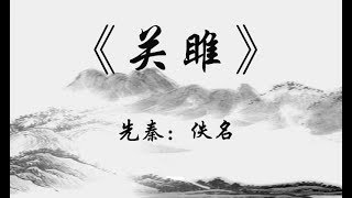 中国古诗词《关雎 》 先秦：佚名