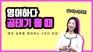 [서현아] 영어를 당신이 반드시 해야하는 이유 3가지
