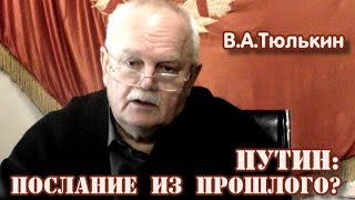 "Путин: послание из прошлого". В.А.Тюлькин