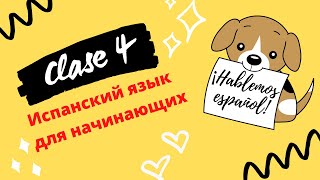 ?Урок #004 - ИСПАНСКИЙ ЯЗЫК до автоматизма  (Вопросительные местоимения + КОНКУРС)