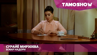 Сурайё Мирзоева - Бовар надори (2017)