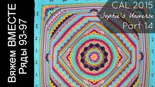 Плед крючком. Описание вязания. Sophie Universe. Часть 14. Ряд 93. Мандала, цветы, мотивы крючком