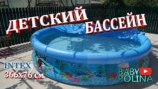 Детский бассейн INTEX 366х76 см.Распаковка и установка.