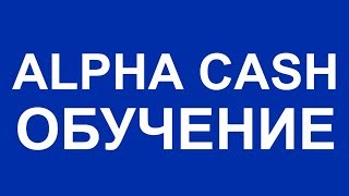 Alfa cash обучение