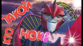КТО ТАКОЙ НОКАУТ ✓ ИСТОРИЯ ПЕРСОНАЖА ✓ ТРАНСФОРМЕРЫ ПРАЙМ