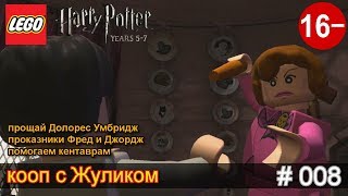 LEGO Harry Potter - Years 5-7 - 008 – Шалуны Фред и Джордж - Прощай Долорес Умбридж