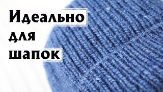 ИДЕАЛЬНЫЙ НАБОРНЫЙ КРАЙ|ПО КРУГУ И ПРЯМЫМИ И ОБРАТНЫМИ РЯДАМИ |ИДЕАЛЬНО ДЛЯ ШАПОК РЕЗИНКОЙ 1Х1