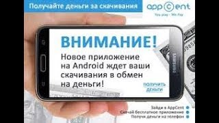 Appcent-много заданий, только успевай качать +вывод средств