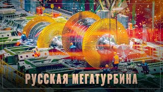 Русская мегатурбина: никто в мире больше такого не создал