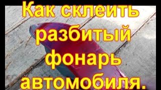 Как склеить разбитый фонарь автомобиля
