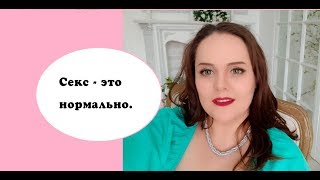 Секс -это нормально...(Юлия Печерская)