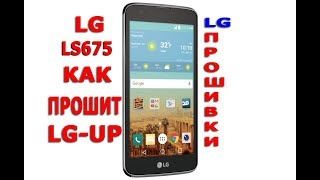LG-LS675 КАК ПРОШИТЬ LGUP/ HOW TO FLASH LGUP