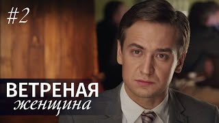 ВЕТРЕНАЯ ЖЕНЩИНА. Серия 2 ≡ LIGHT O'LOVE. Episode 2 (Eng Sub)