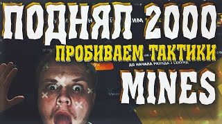 DISBET - ПОДНЯЛ 2200₽, ПРОБИВАЕМ ТАКТИКИ НА НОВОМ РЕЖИМЕ MINES!