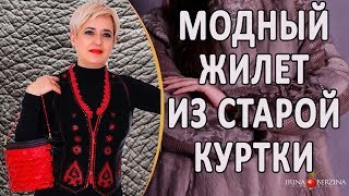 Как отреставрировать и изменить свою кожаную куртку в жилетку.