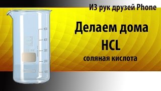 Делаем соляную кислоту дома.