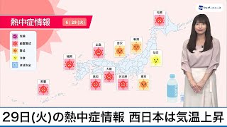 6月29日(火)の熱中症情報 西日本で気温上昇