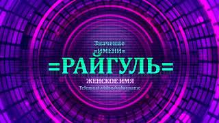 Значение имени Райгуль - Тайна имени - Женское
