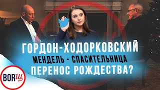 Путинское Рождество, Спасибо, Мендель, Гордон и Ходорковский стали мемом | BORЩ