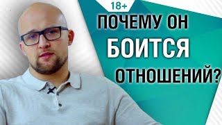Почему мужчина боится серьезных отношений? Психология мужчин | Ярослав Самойлов