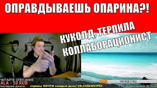 КУКОЛД ТЕРПИЛА КОЛЛАБОРАЦИОНИСТ #куколдтерпилаколлаборационист | Антон Опарин Fredguitarist