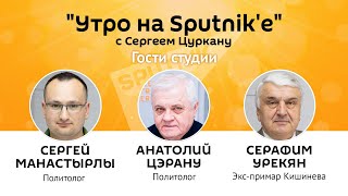 "Утро на Sputnik'e": судьба Молдовы после 15 апреля – есть ли свет в конце тоннеля