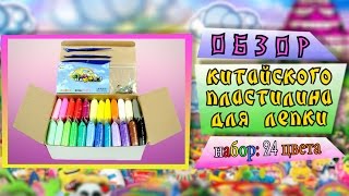 Обзор китайского пластилина для лепки - набор 24 цвета. Сравнение с PlayDoh, Amos iDough и iClay.