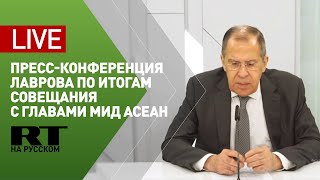 Пресс-конференция Лаврова с главами МИД АСЕАН по итогам совещания — LIVE