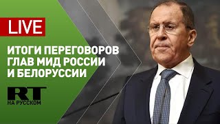 Лавров участвует в подписании соглашения между Россией и Белоруссией о взаимном признании виз